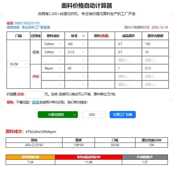 面料价格自动计算器输出截图，产品编号WASL-466-R，显示成分、GSM、坯布价RMB/米、染色成品价RMB/米、FOB参考价USD/码