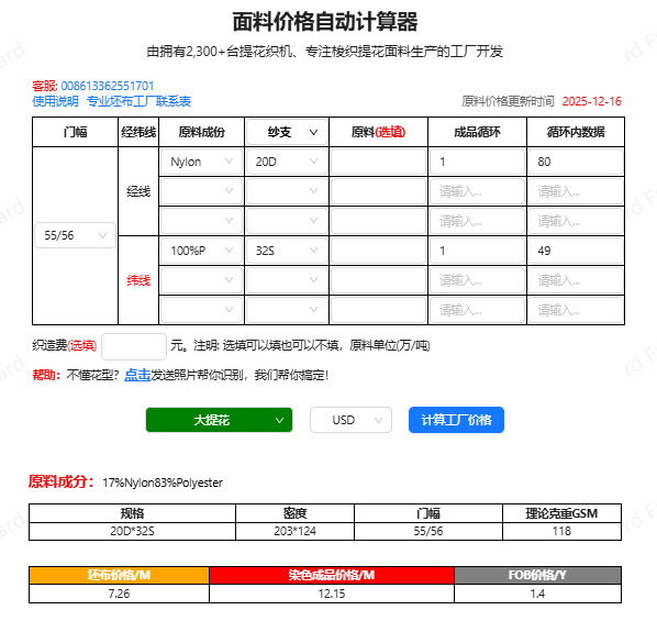 面料价格自动计算器输出截图，产品编号WGC-WFG-1，显示成分、GSM、坯布价RMB/米、染色成品价RMB/米、FOB参考价USD/码