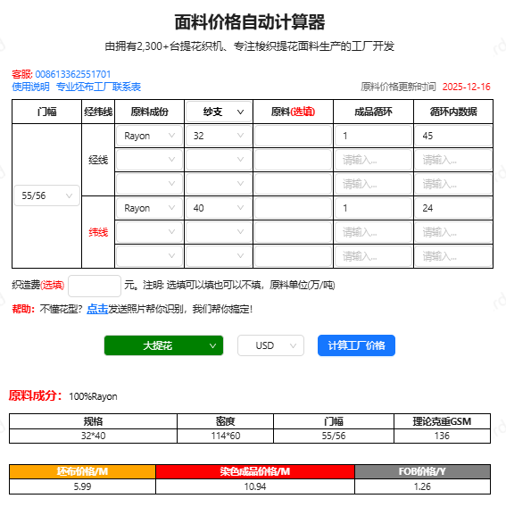 面料价格自动计算器输出截图，产品编号WGCGY-3232R-1，显示成分、GSM、坯布价RMB/米、染色成品价RMB/米、FOB参考价USD/码