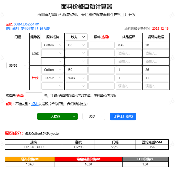 面料价格自动计算器输出截图，产品编号WGCLY-6755，显示成分、GSM、坯布价RMB/米、染色成品价RMB/米、FOB参考价USD/码