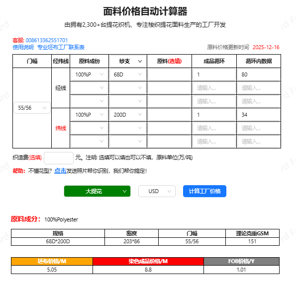 面料价格自动计算器输出截图，产品编号WGCSJ-W47，显示成分、GSM、坯布价RMB/米、染色成品价RMB/米、FOB参考价USD/码