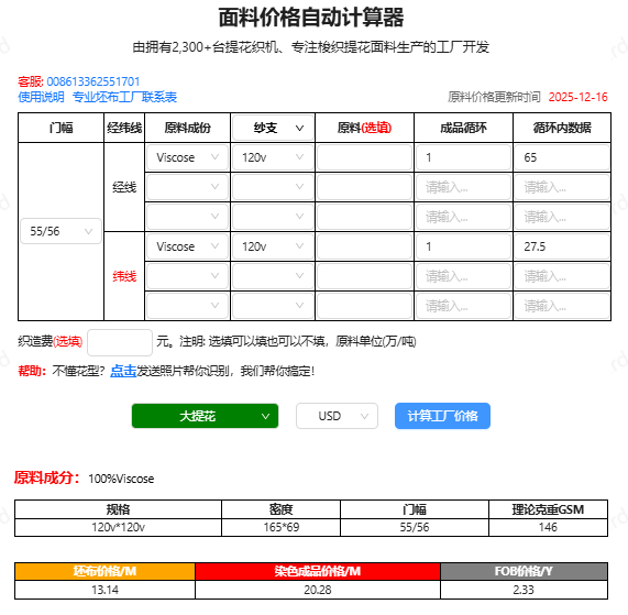 面料价格自动计算器输出截图，产品编号WGCXTYN-XT120D，显示成分、GSM、坯布价RMB/米、染色成品价RMB/米、FOB参考价USD/码