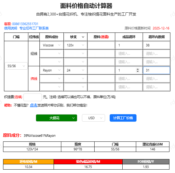 面料价格自动计算器输出截图，产品编号WGCZM-20259，显示成分、GSM、坯布价RMB/米、染色成品价RMB/米、FOB参考价USD/码