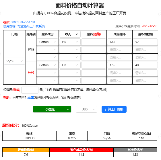 面料价格自动计算器输出截图，产品编号WZC-2013-6，显示成分、GSM、坯布价RMB/米、染色成品价RMB/米、FOB参考价USD/码